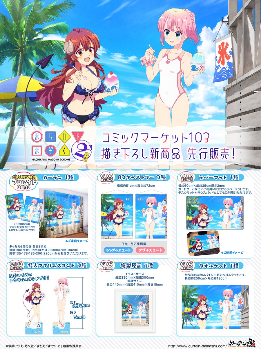 🍀C103新商品情報🍀 TVアニメ『まちカドまぞく 2丁目』より、ビーチで