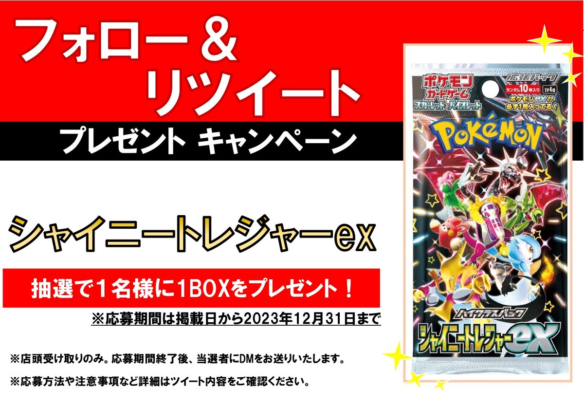 tc_6520's tweet photo. 今回の景品は

#ポケカ

🔥『シャイニートレジャーex』🔥

上記商品の1BOXを

抽選で1名様にプレゼント！

応募方法は

@tc_6520

のフォロー❤と
このツイートのリツイート🔁で

応募完了

👇その他、注意事項に続きはリプライへ！👇
#Ganryu那珂 https://t.co/PEuau404Gu