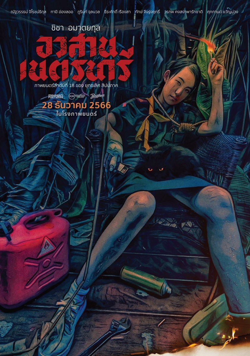 WeLoveSF's tweet photo. ใบปิดแรกจากภาพยนตร์เรื่อง #อวสานเนตรนารี #7boyscouts

นำแสดงโดย ชิชา อมาตกุล, กวิน อ่องลออ, ณัฐวรรธณ์ จิโรชน์ธิกุล, ภูรินท์ จุลนวล, ธีระศักดิ์ เรืองสา, ศุภกานต์ ขวัญม่วง, วรภพ คงสง่าพารักชาติ, ทักษ์ จึงรุ่งฤทธิ์ ฯลฯ

เป็นภาพยนตร์ลำดับที่ 18 ของ (พี่ต้อม) ยุทธเลิศ สิปปภาค

เข้าฉาย 28 ธันวาคมนี้ ที่ #SFcinema 🍿❤

| ภาพและข้อมูลจาก พระนครฟิลม์