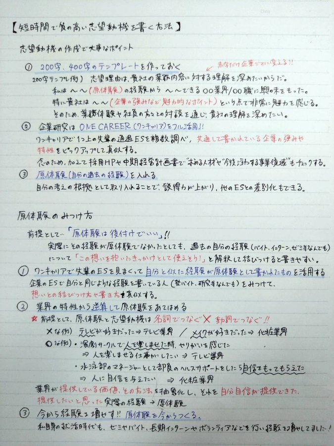 aya_jinnji's tweet photo. 25卒から「志望動機を効率的に書けない」と相談が来たので、24卒内定者に短時間で質の高い志望動機を書く方法についてメモをもらってきたよ。

テンプレ例の紹介や原体験の見つけ方も説明してくれてるから、ぜひ参考にしてみてね。 https://t.co/rtyIVnB0oA