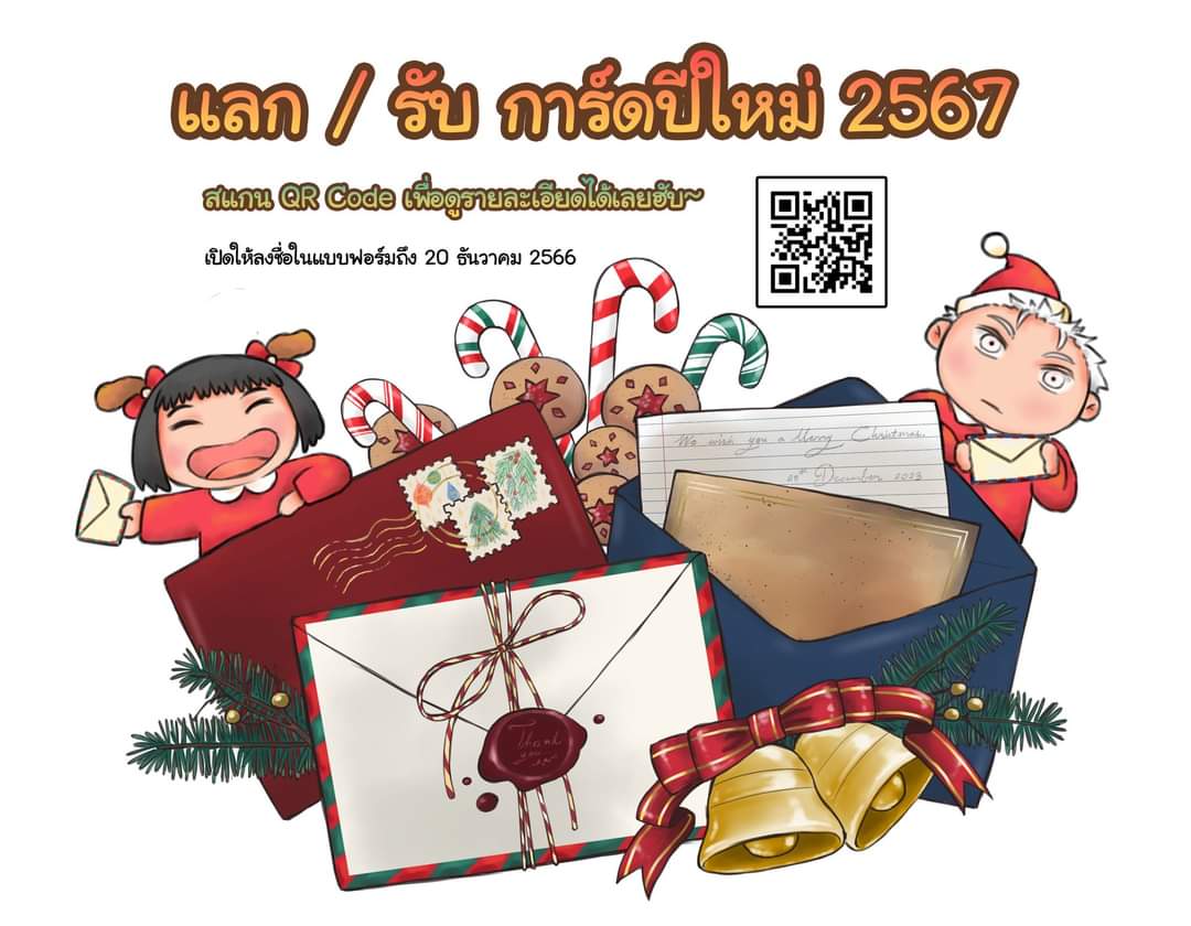 ปีนี้เปิด แลก/รับ การ์ดปีใหม่นะฮับ 🎊✉️📮 
หากสนใจ จิ้มลิงค์ดูรายละเอียดได้เลย forms.gle/wMDtP3Y1gLMJDa…
หรือสแกน QR Code จากรูปก็ได้ฮับ