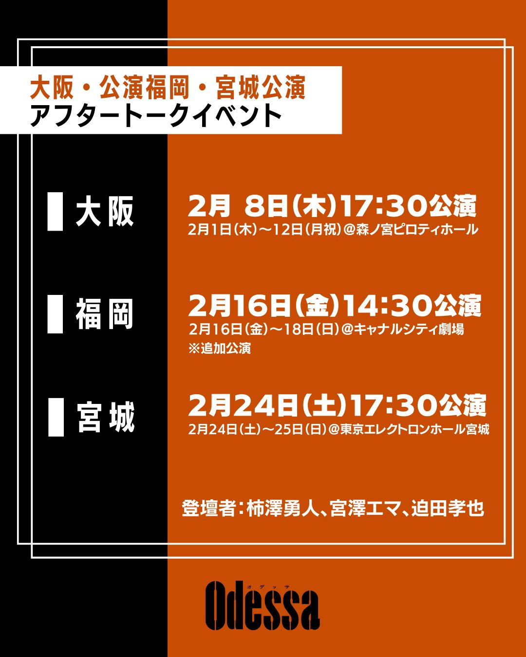 オデッサ 観劇チケット 大阪公演 ヤボ