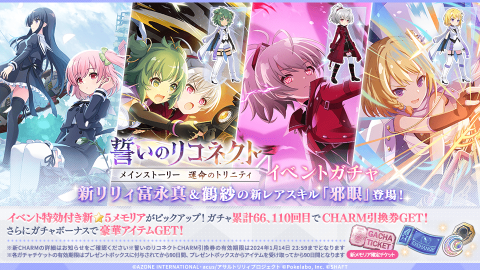 🍀誓いのリコネクトイベントガチャ開催中🍀】 「誓いのリコネクト