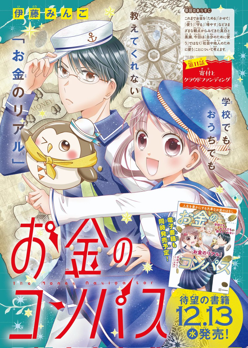 【お知らせ】
なかよし1月号本日発売です!
お金のコンパス11話「寄付とクラウドファンディング」を載せていただいてます✨
たった100円の寄付に意味あるの??と思う真白だけど…?
連載をまとめた書籍も12/13に発売です!よろしくお願い致します🙏 