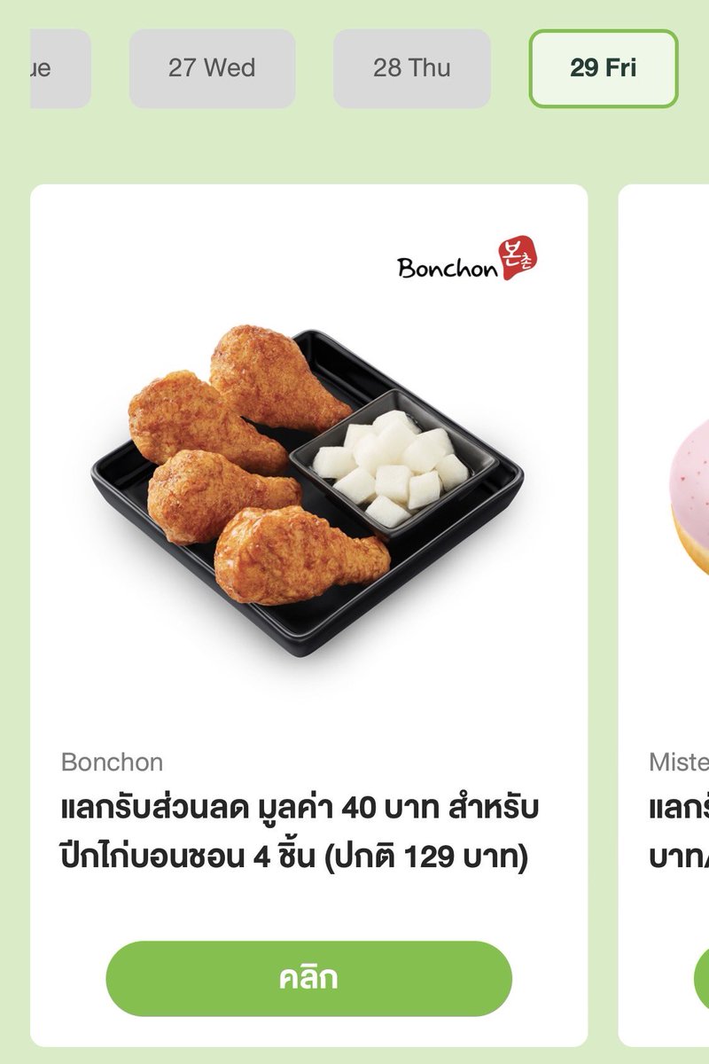 วันหยุดตอนปีใหม่จองเลย เอไอเอสใจดีจัง ใช้ 1 พ้อยท์แลกปีกไก่บอนชอน ได้ 4 ชิ้นเลย ลงปฏิทินเตรียมกดละนะ #AISPointsสุขเกินเบอร์