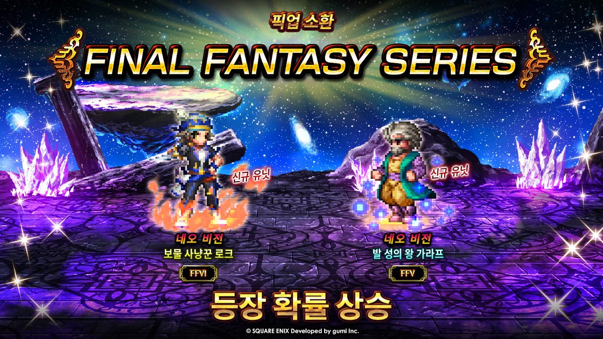FINAL FANTASY 시리즈 FFV/FFVI에 등장하는 특별한 탠덤이 라피스의 세계에 등장했습니다! 11/30(목) 점검 종료 후부터 12/14(목) 점검 시작 전 (한국시간)까지 평소보다 더 높은 확률로 등장하는 '보물 사냥꾼 로크'와 '발 성의 왕 가라프'를 소환하세요!