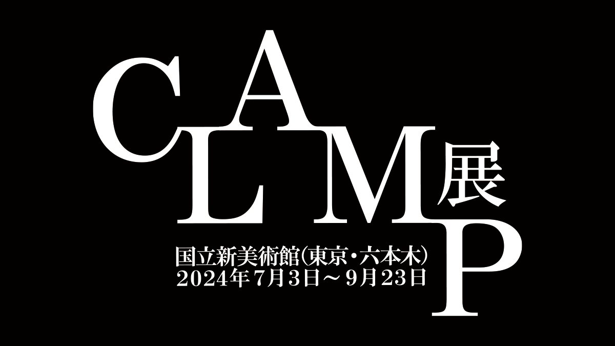 祝！CLAMP展開催！ 多様な作品を世に送り出してきた創作集団CLAMPの 