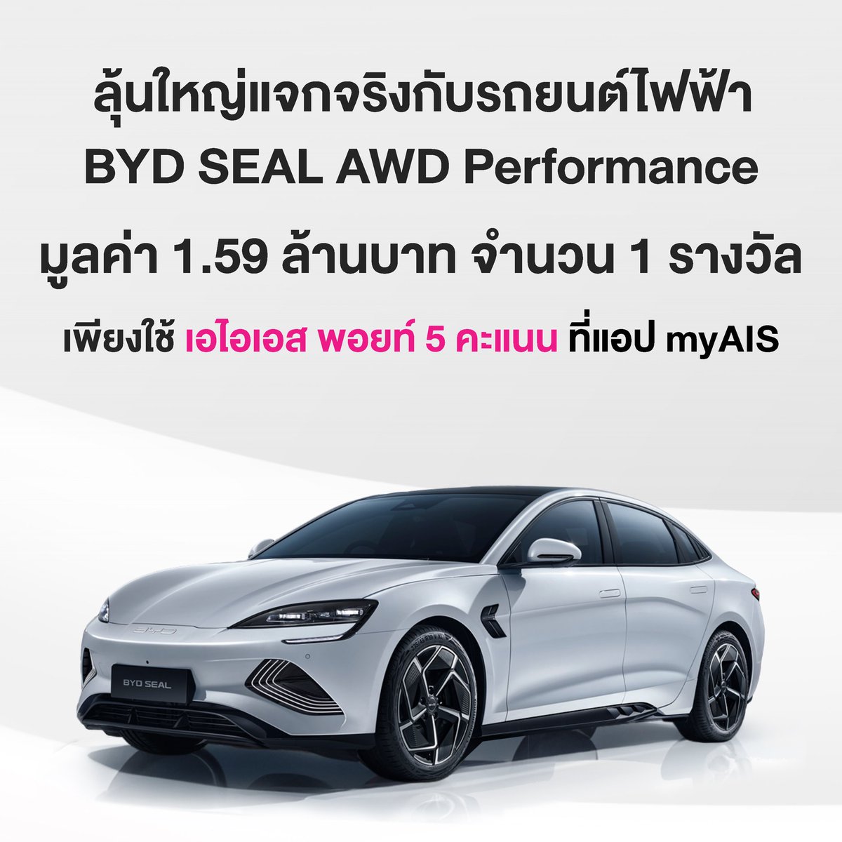 เก็บ AISPoints มาตั้งนานวันนี้เอามาใช้ซะหน่อย เพราะมีสิทธิ์ลุ้นรับ รถยนต์ไฟฟ้า BYD จะใช้ 5 คะแนน ได้สิทธิ์นึงไว้ลุ้น ใครมีมากยิ่งได้ลุ้นมาก #AISPointsสุขเกินเบอร์