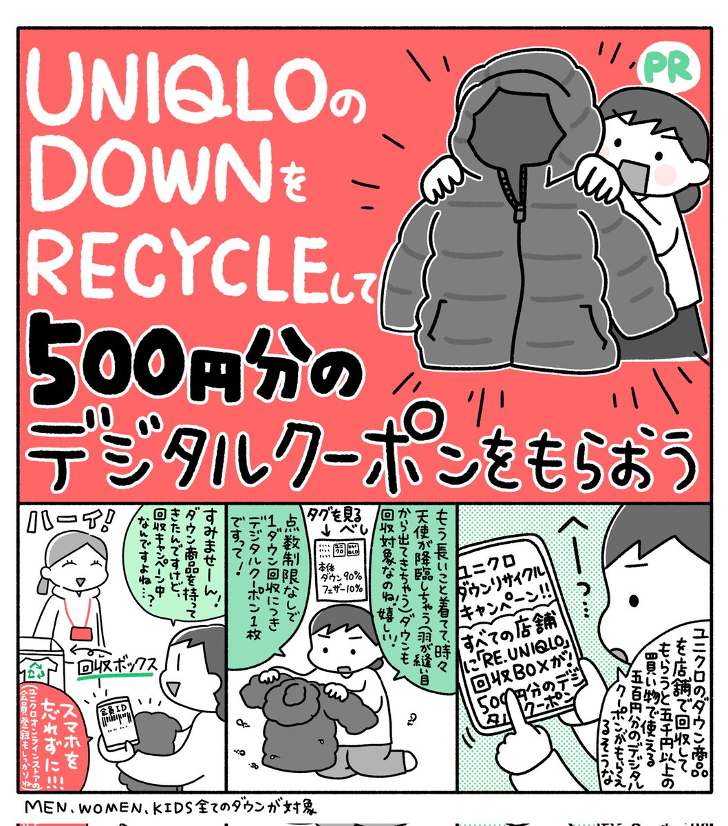 ユニクロ(@UNIQLO_JP )のダウンリサイクルキャンペーンに参加してみた〜!  着古したダウンは捨てずに店舗へ♻️   #PR