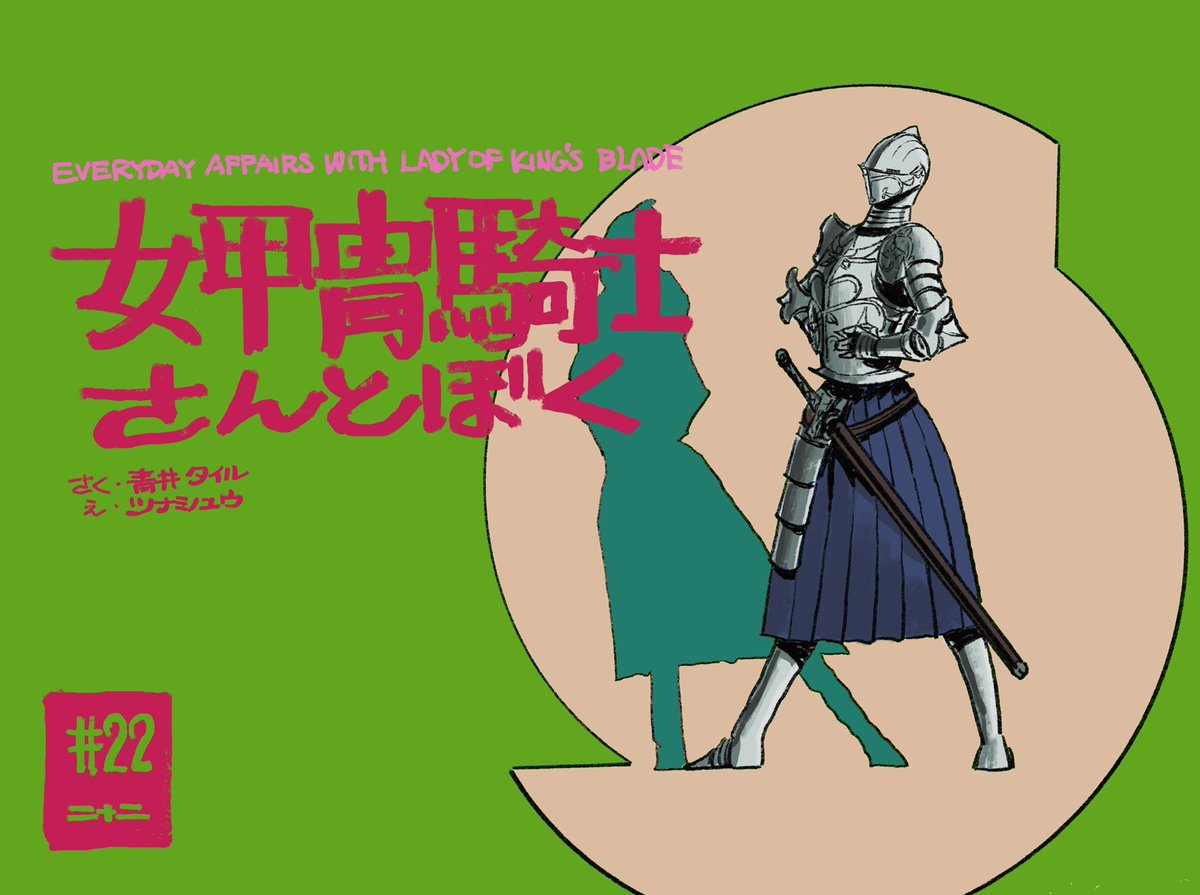 となりのヤングジャンプにて「女甲冑騎士さんとぼく」22話、公開されました! 