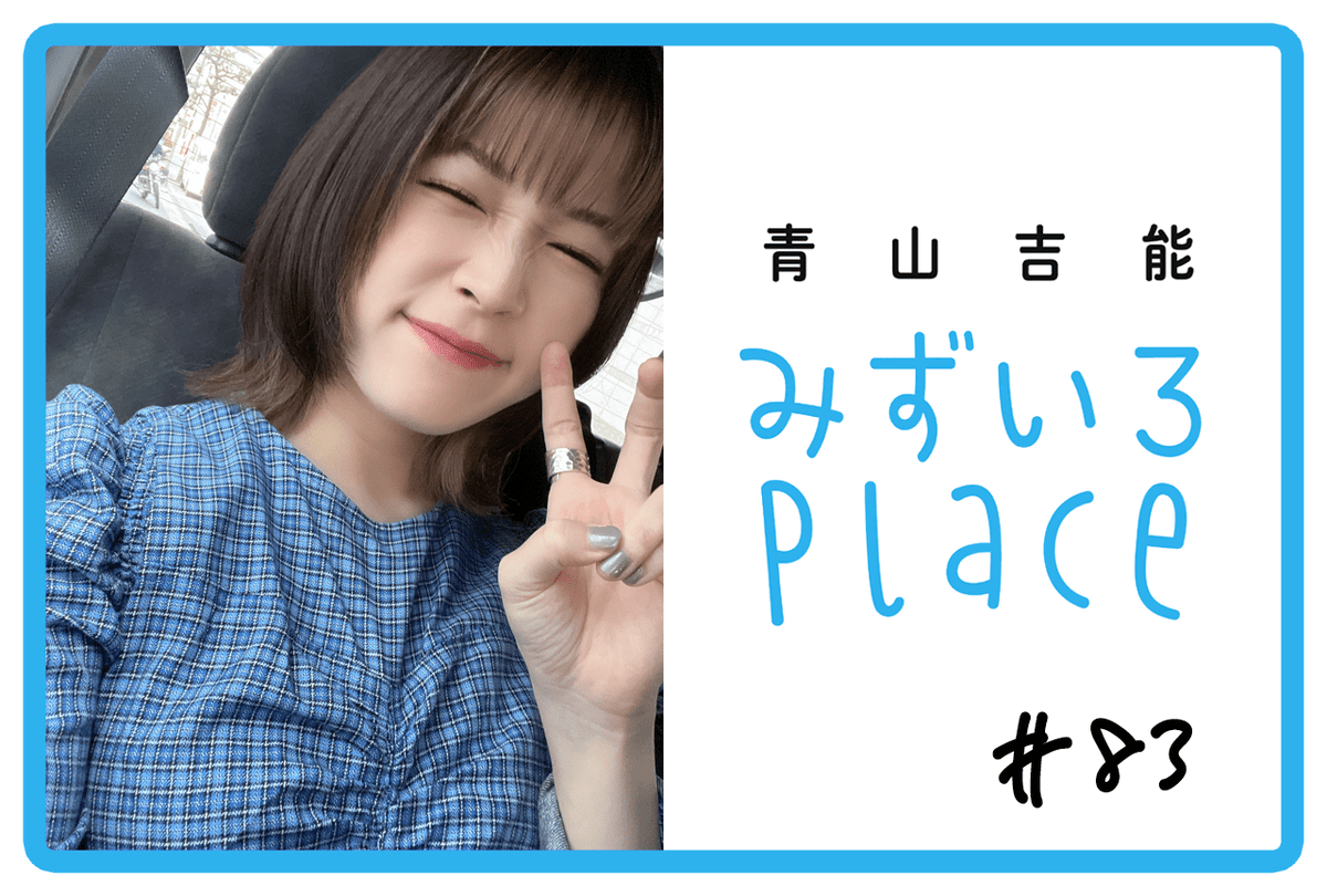 2023年12月上旬の総括（ここだけの話）｜青山吉能『みずいろPlace』#83 #青山吉能 #みずプレ animatetimes.com/news/details.p…