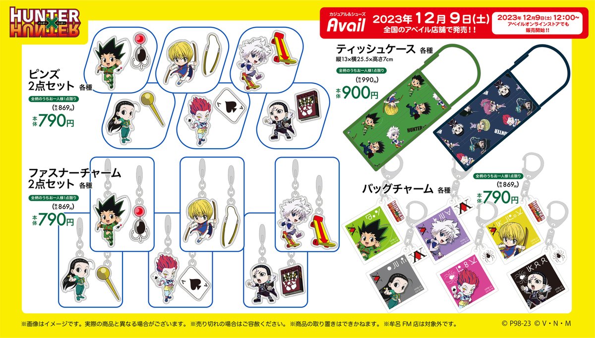 アベイル より12/9（土）～『HUNTER×HUNTER』のグッズが発売！ 店舗