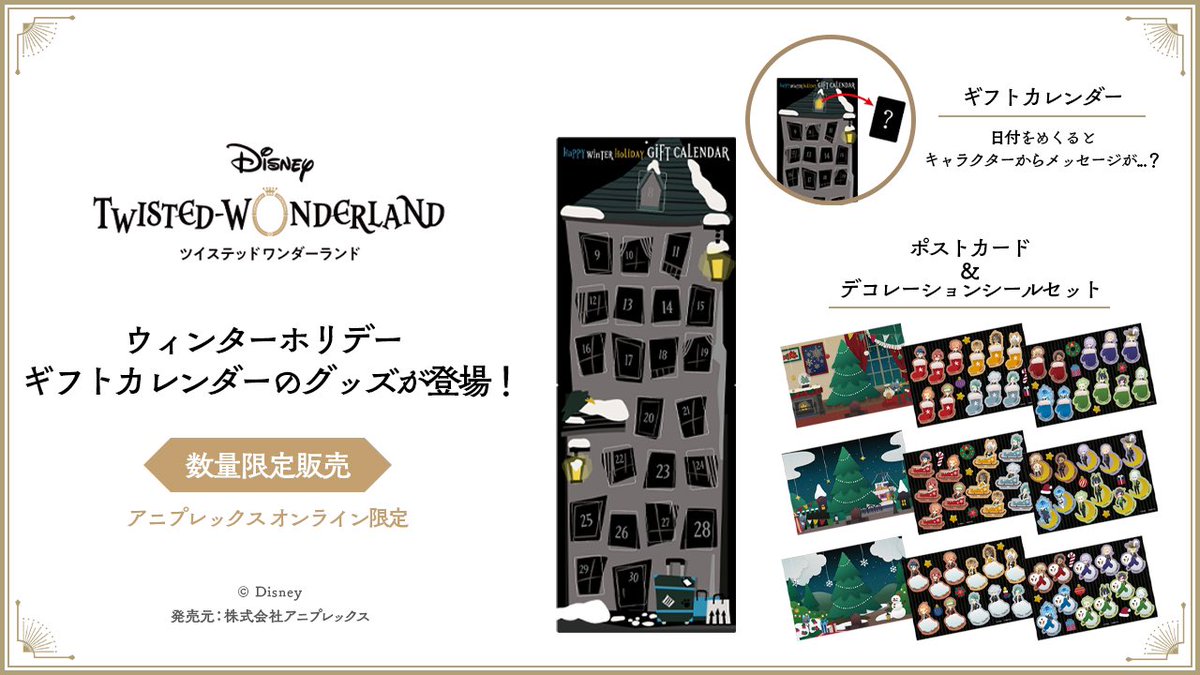『ディズニー ツイステッドワンダーランド』
ウィンターホリデーギフトカレンダーグッズ

12月1日(金) 18時より
アニプレックス オンラインにて数量限定で販売開始！

#ツイステ