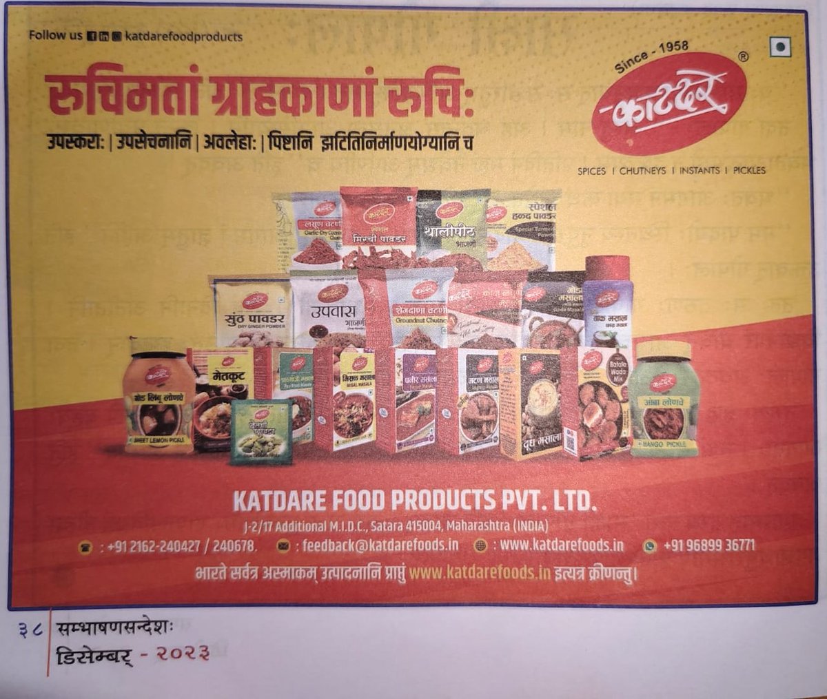 Advertisement of spices in Sanskrit in the world's best Sanskrit magazin 'सम्भाषणसन्देशः'
@PMOIndia @EduMinOfIndia @CentralSanskrit @shrivarakhedi @dinesh_kamat @ChamuKShastry @Samskritaputra @samskritam @Samskritam2025 @samskritbharati @SamPromotion @Sampadananda #sanskritforall