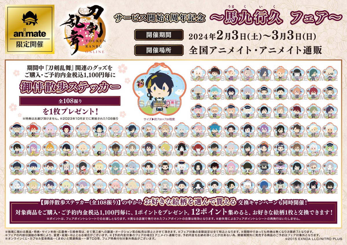 刀剣乱舞ONLINE サービス開始9周年記念～馬九行久 フェア～】 🌸開催