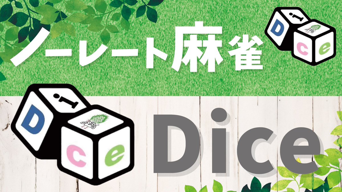 ノーレート麻雀Dice tweet media