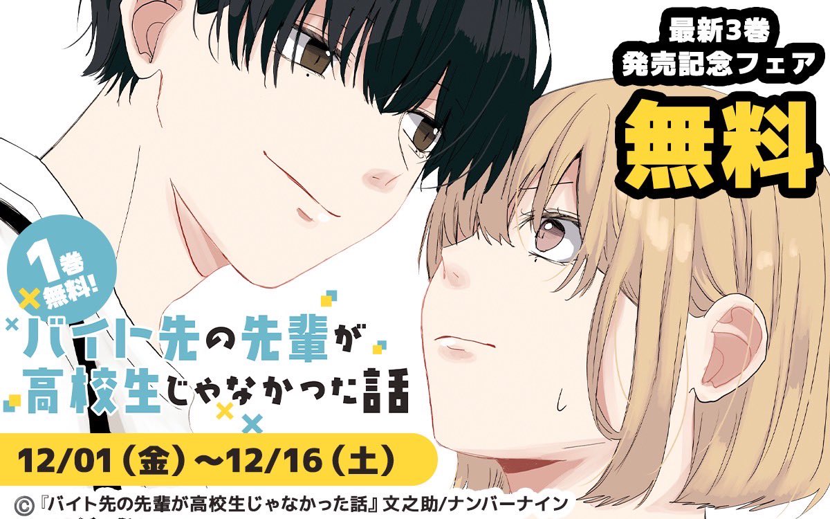 期間限定で「バイト先の先輩が高校生じゃなかった話」第1巻 無料キャンペーン実施中です😌  ▶️ コミックシーモア:  ▶️ Kindle:amazon.co.jp/dp/B0C1TL6YCY