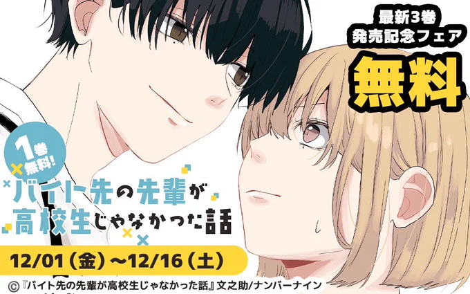 期間限定で「バイト先の先輩が高校生じゃなかった話」第1巻 無料キャンペーン実施中です   コミックシーモア:   