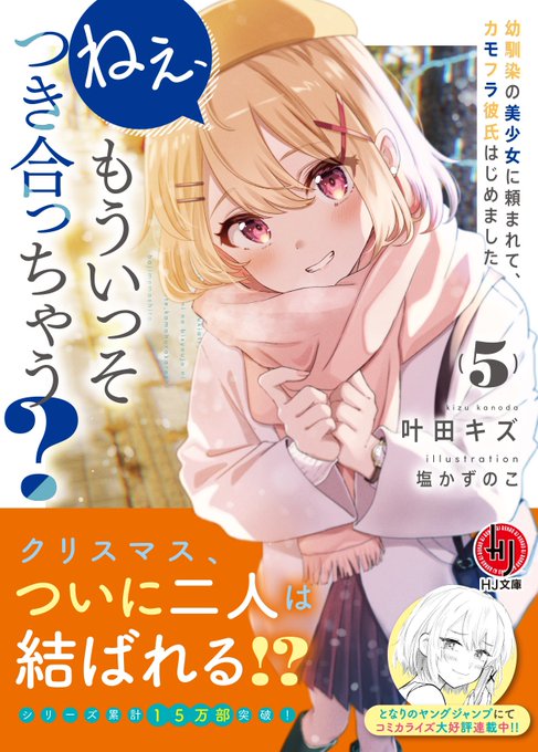 『ねぇ、もういっそつき合っちゃう?』5巻本日発売です.ᐟ.ᐟ 宜しくお願い致します⛄️  #ねもつき