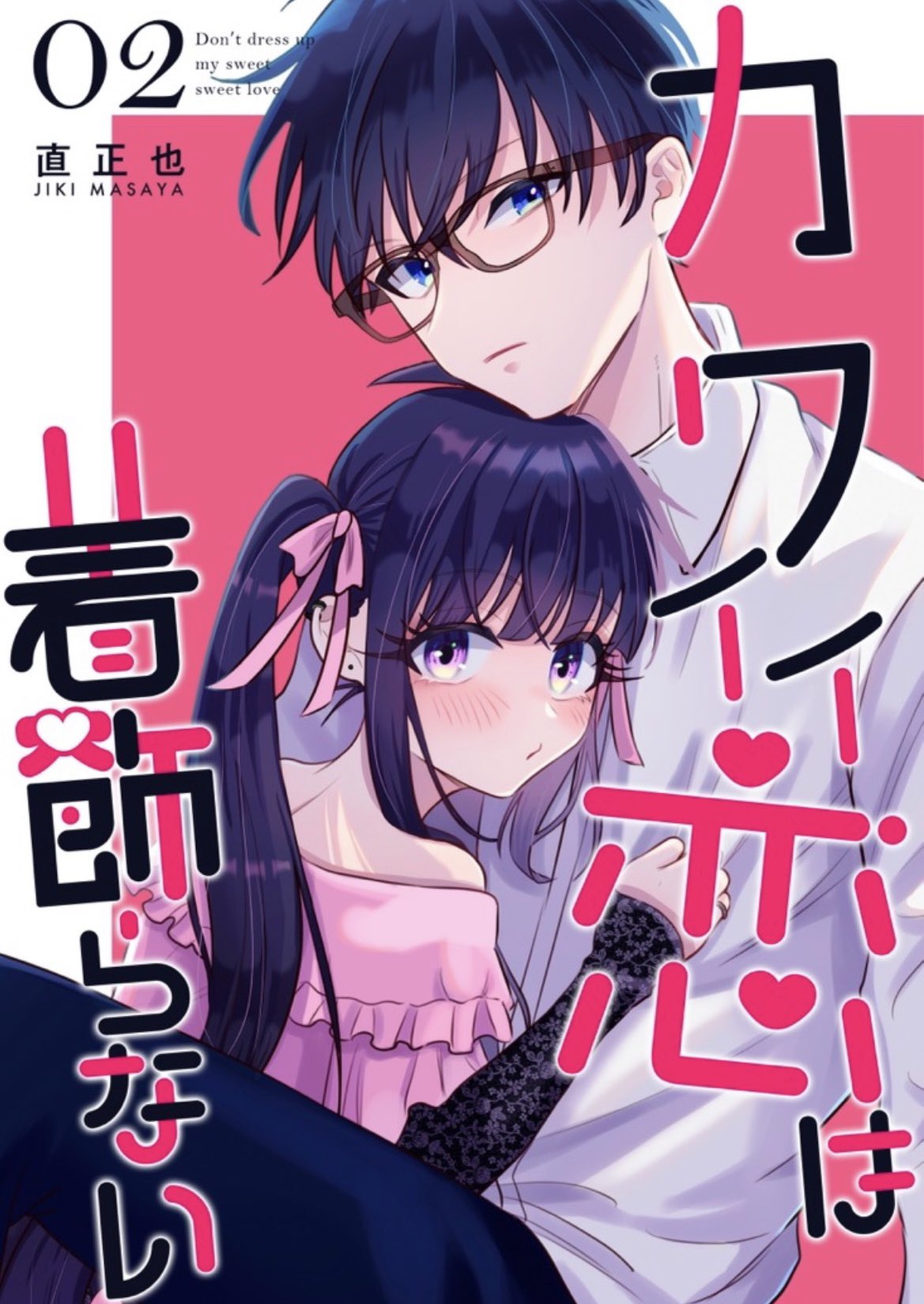 カワイイ恋は着飾らない(1) Amazon.co.jp: カワイイ恋は着飾らない【連載版】 1 eBook
