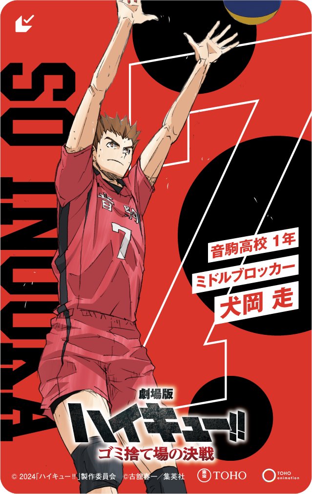 劇場版 #ハイキュー!! #ゴミ捨て場の決戦
┃┋ 2月16日(金)公開❕ ┋┃

福永招平（CV.#澤田龍一 )
犬岡走（CV.#池田恭祐 ）

🎫販売ページ
tohoanimationstore.com/shop/r/r244/

◤ キャラ別ムビチケ受注受付開始🏐 ◢