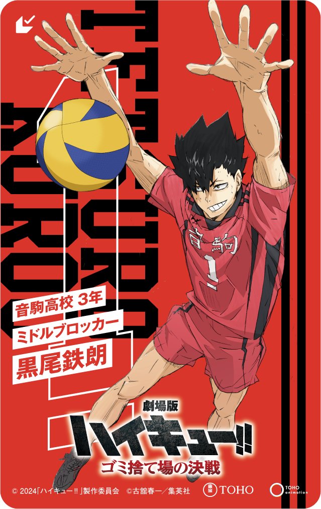 劇場版 #ハイキュー!! #ゴミ捨て場の決戦 ┃┋ 2月16日(金)公開