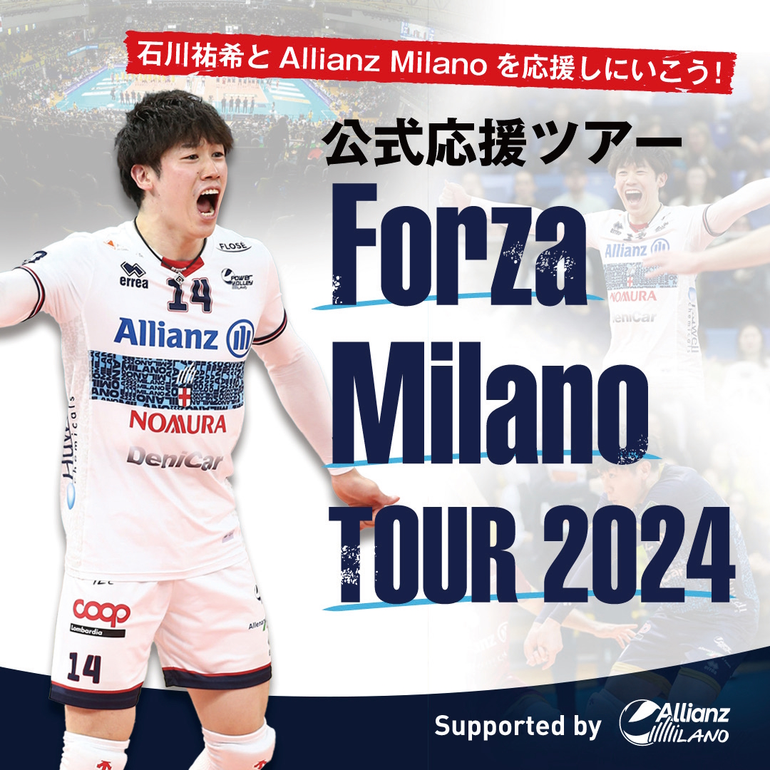 告知】 #石川祐希 と #AllianzMilano を応援しに行こう！ 公式応援