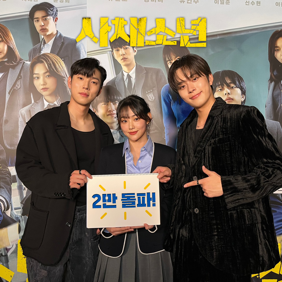 📢 <#사채소년> 2만 돌파🎉

열심히 달려온 사채소년 참 잘했어요! 
사랑으로 가득 채워주신 마음 잊지 않겠습니다💓 

계속해서 사채소년 극장에서 만나요! 
<사채소년> #절찬상영중

#사채소년 #유선호 #강미나 #유인수
#이일준 #신수현 #이찬형 
#서혜원 #윤병희 #하이틴 
#범죄 #액션 #cgv