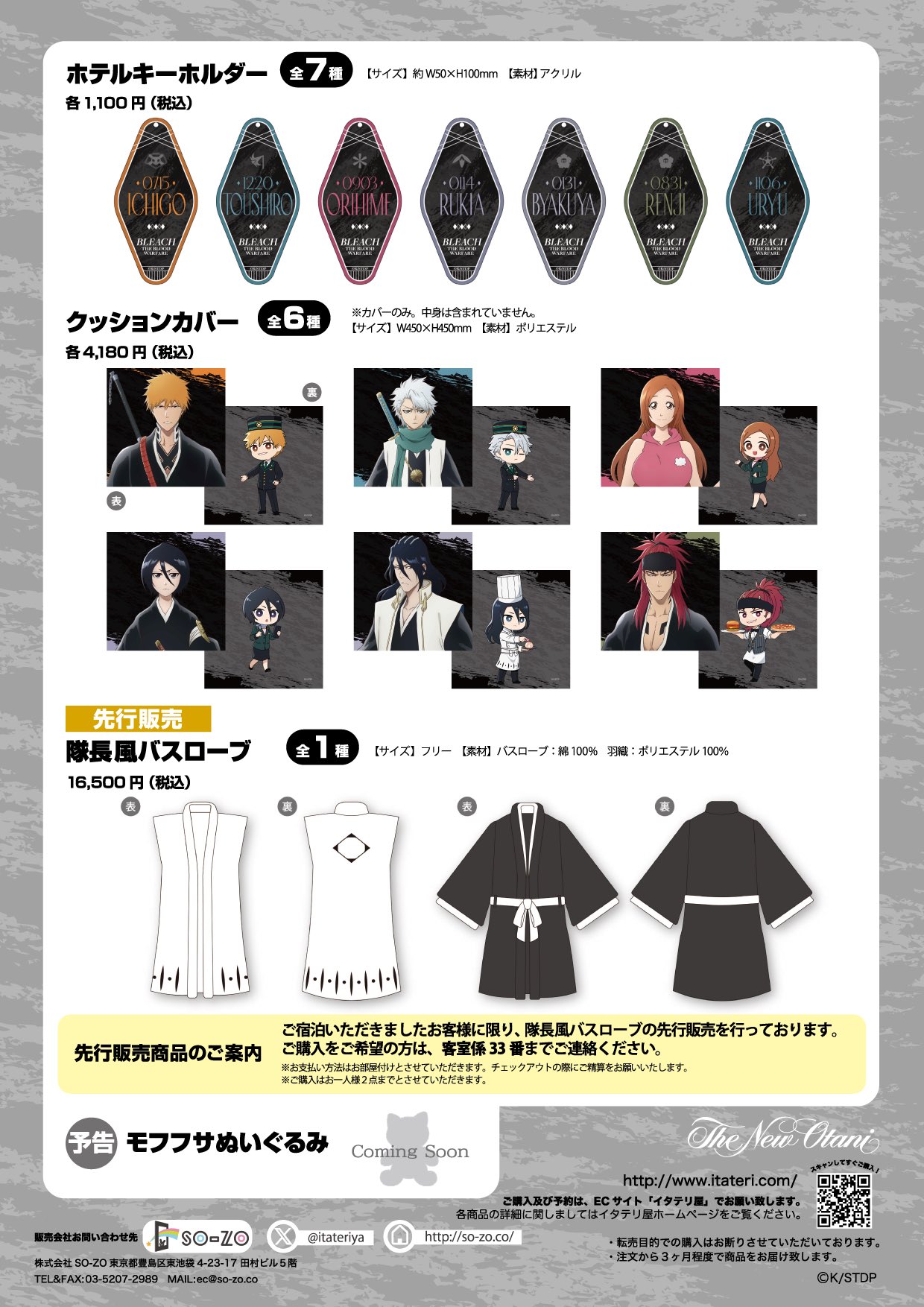 BLEACH【ホテルニューオータニ/隊長風バスローブ】 BLEACH×ホテルニューオータニ東京」12月1日よりコラボ！隊長風