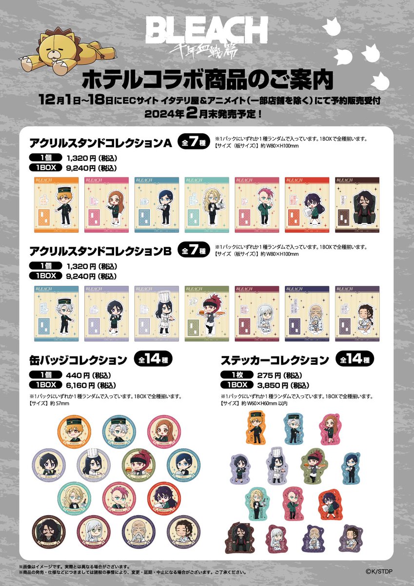 TVアニメ『#BLEACH 千年血戦篇』と #ホテルニューオータニ（東京） の