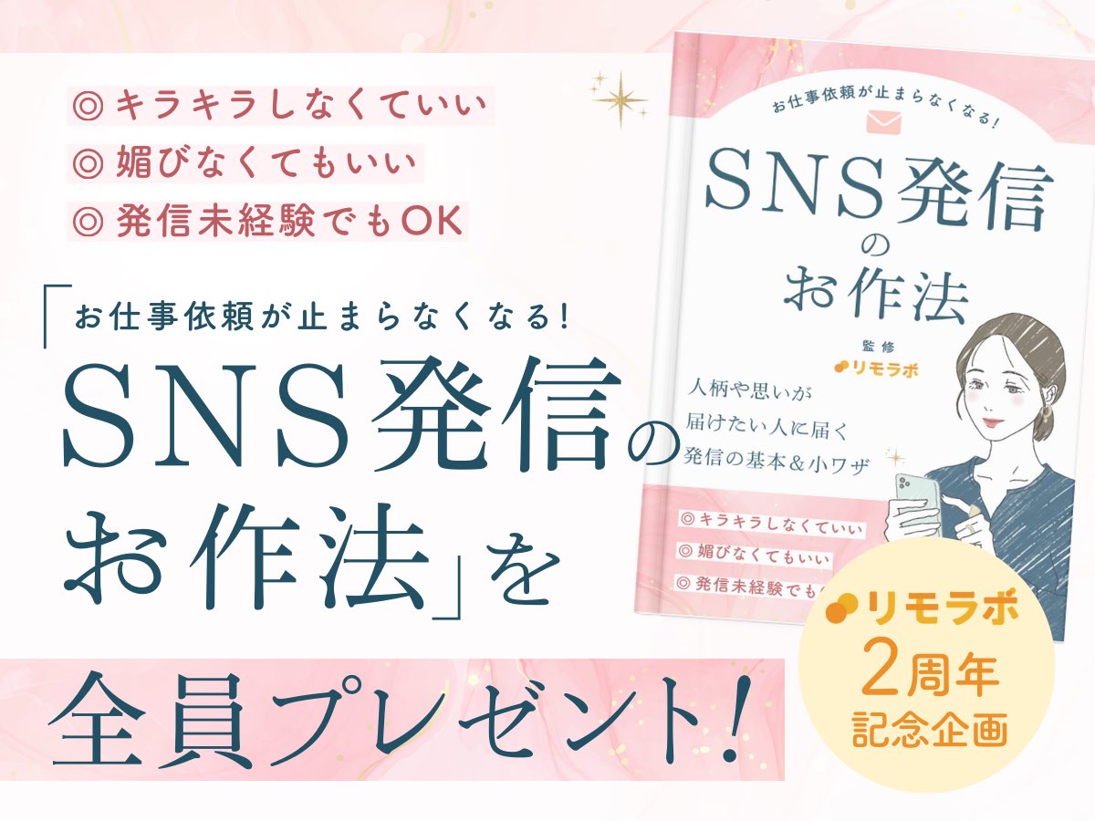 🎊リモラボ2周年記念企画🎊

2年で累計3000名以上のサポートを
させていただいた記念として、

『お仕事依頼が止まらなくなる
　SNS発信のお作法BOOK』を

事例付きp100のPDFで無料配布📙

《受取方法》
①フォロー＆リポスト＆いいね
②コメントに好きな絵文字を送る🎉
③コメントのURLから受け取る
