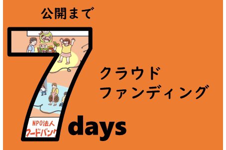 \ 📢クラウドファンディング公開まで・・/

あと7日🫣

クラファン公開になりましたら
ぜひ寄付を、応援コメントを、拡散への
ご協力をよろしくお願いします🥰

#クラファン
#ForGood
#もったいないからありがとう
#フードバンクオキナワ
#食品ロス削減 #SDGs 
#食品ロスと福祉をつなぐ