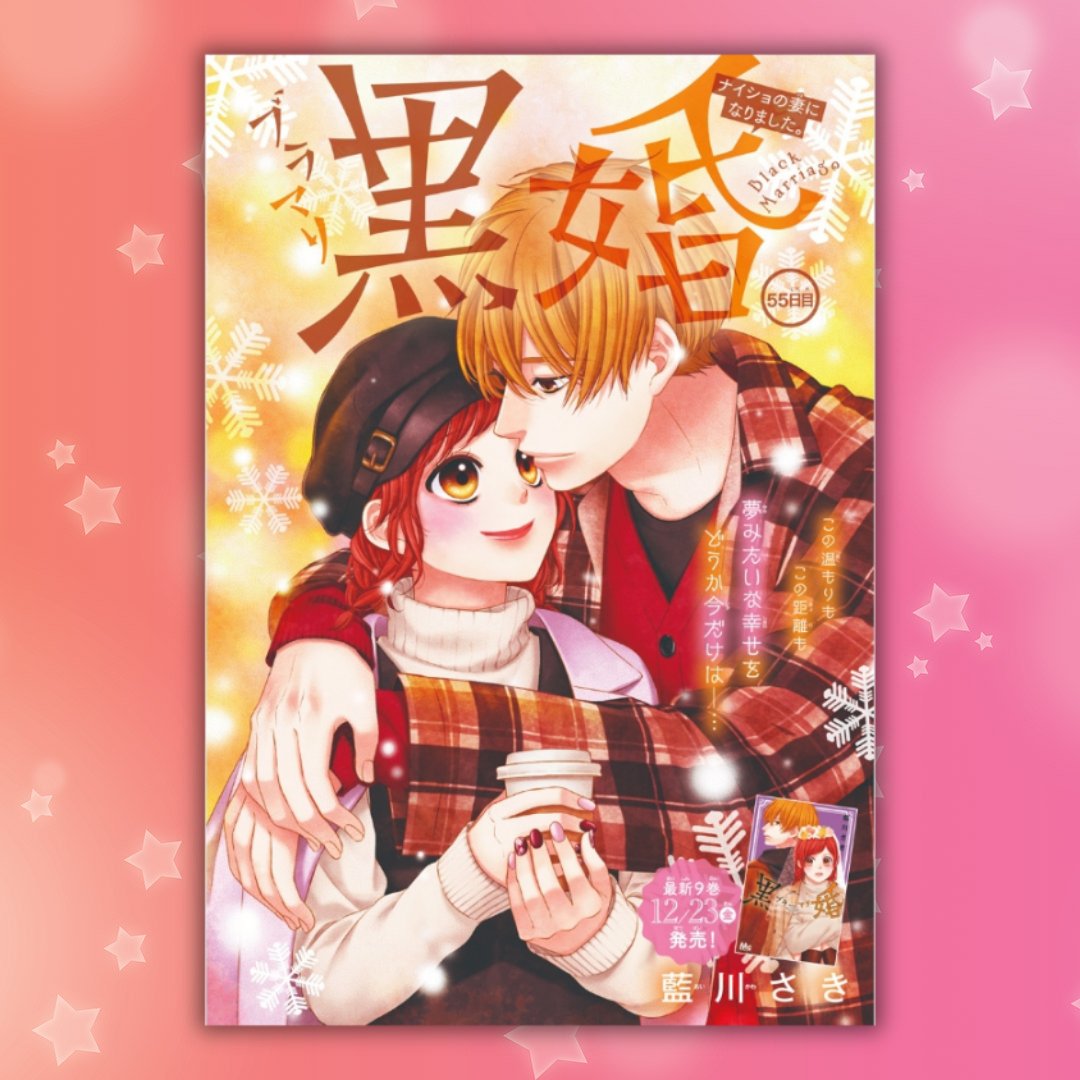 Soleil_Manga's tweet photo. ❄️ Black Marriage 💍
Il reste 24 jours avant Noël 🎄
Voici une illustration cosy de Kakeru et Akari pour réchauffer nos cœurs 🥰
Le tome 10 de Black Marriage est sorti en librairie ! C'est le moment de le lire au pied du sapin ☺️
#manga #BlackMarriage #noël #SakiAikawa #Shojo https://t.co/SMjTfMmWTi