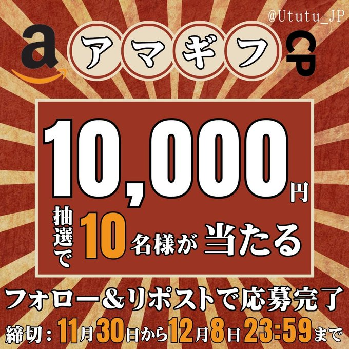 Ututu_JP's tweet photo. ／ 
☞総額１万円 #アマギフ 💴
合計1⃣0⃣名様に #その場て当たる 
＼ 
応募簡単☟
①@Ututu_JPをフォロー    
②この投稿をリポスト 
※締切：12/8まで
#お買い物 #拡散希望 #懸賞好きな人と繋がりたい https://t.co/gowqNxKH36