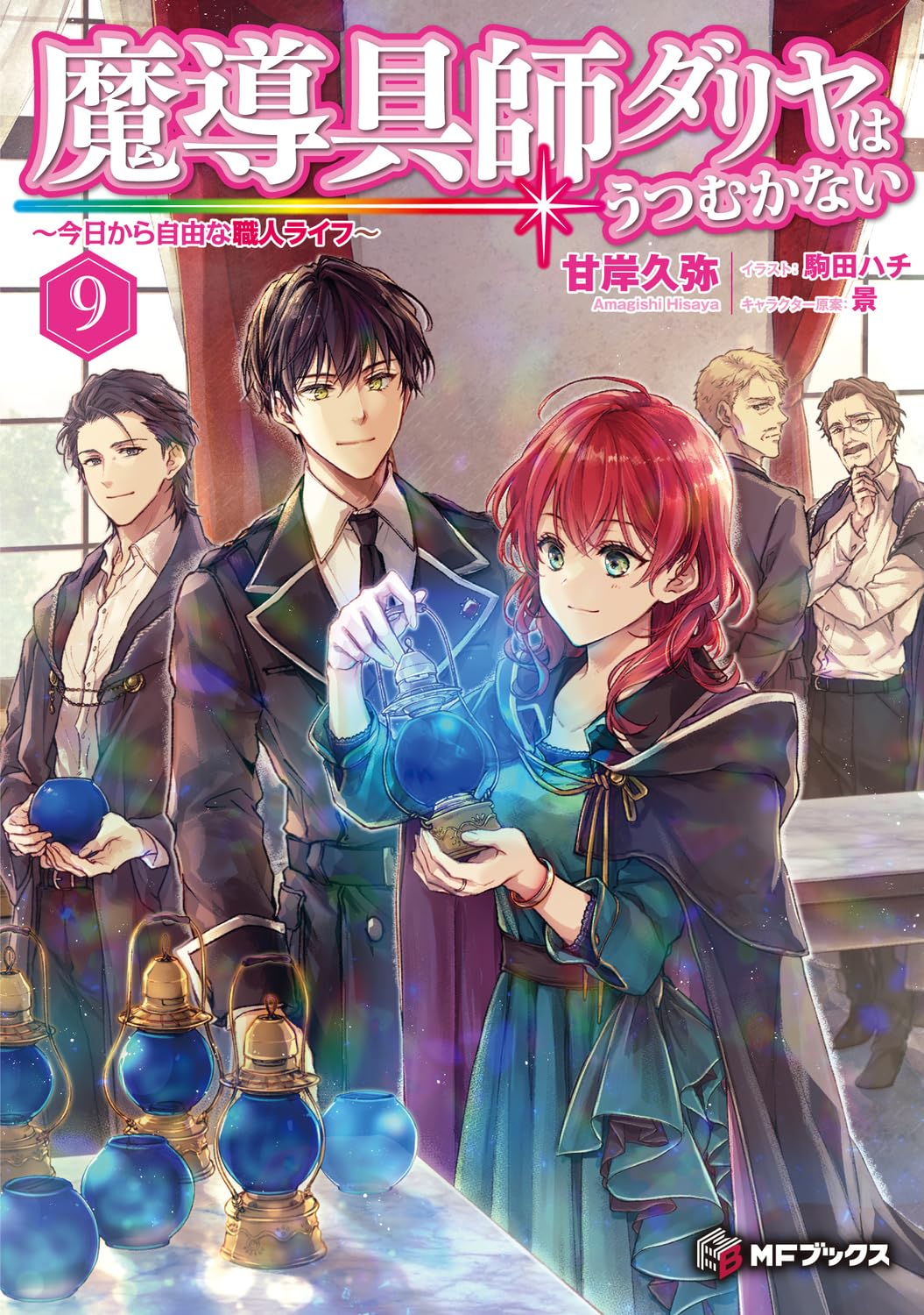 魔導具師ダリヤはうつむかない』公式＠最新12巻発売中!! on X