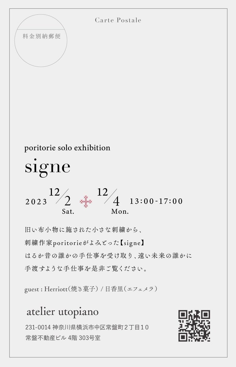 ❄︎展示のお知らせ❄︎
poritorie solo exhibition
signe ♱

12/2(土)-4(月)
13:00-17:00
atelier utopiano

刺繍作家 @poritorie さんの個展会場にて、DM用に描き下ろした新作絵画の展示と紙小物の販売で参加いたします
とても素敵な刺繍作家さま個展です
私も楽しみです

https://t.co/f1mrWe3vTe 