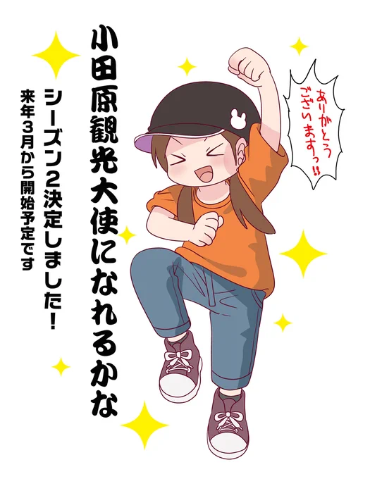 ラジオでも告知したんですけど「小田原観光大使になれるかな」 シーズン2が決定いたしました! これもコミックスを買ってくださった皆様のおかげです! シーズン2もバリバリに小田原を推していきます!