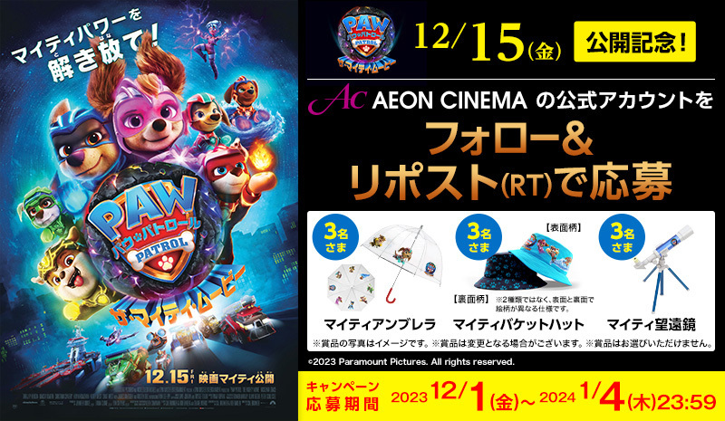 マイティパワーを解き放て💥

『#パウ・パトロール ザ・マイティ・ムービー』
12月15日（金）全国公開🎊

抽選で豪華賞品をプレゼント🎁✨ 

【応募方法】
 1⃣当アカウントをフォロー
 2⃣このポスト（ツイート）をリポスト（RT）

 詳細👉aeoncinema.com/event/pawpatro…

#映画パウパト #パウパト