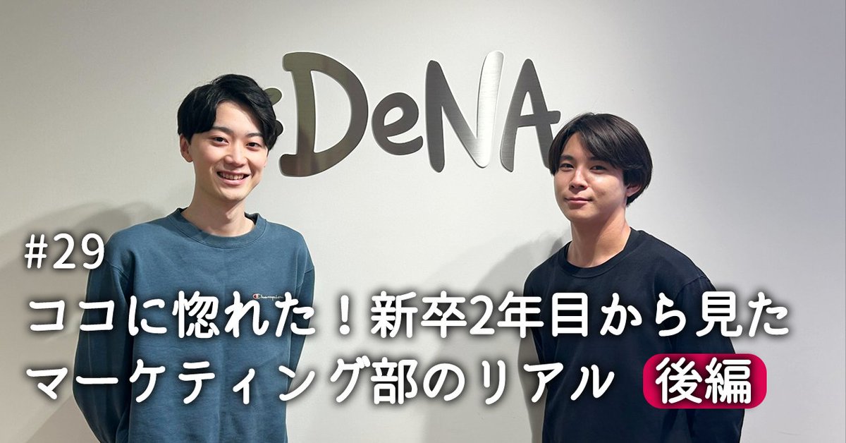 DeNA_marketing's tweet image. 【記事公開💡】
DeNAのマーケティング部に所属する新卒入社2年目のお2人を紹介!後編✨
今だから言える入社後のギャップとは・・・!?
DeNAマーケ部に根付いている文化と環境についても深く聞いてきました!
▼記事
note.com/denamarketing/…