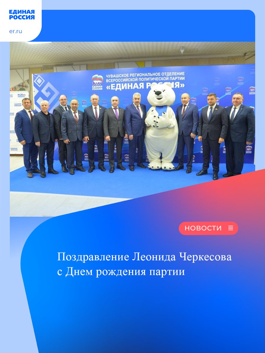 Секретарь регионального отделения партии «Единая Россия» Леонид Черкесов поздравил однопартийцев с 22-летней годовщиной со дня основания «Единой России».

«1 декабря «Единая Россия» отмечает свой двадцать второй день рождения. От всей души поздравляю… t2p.pw/NrecpflS5A