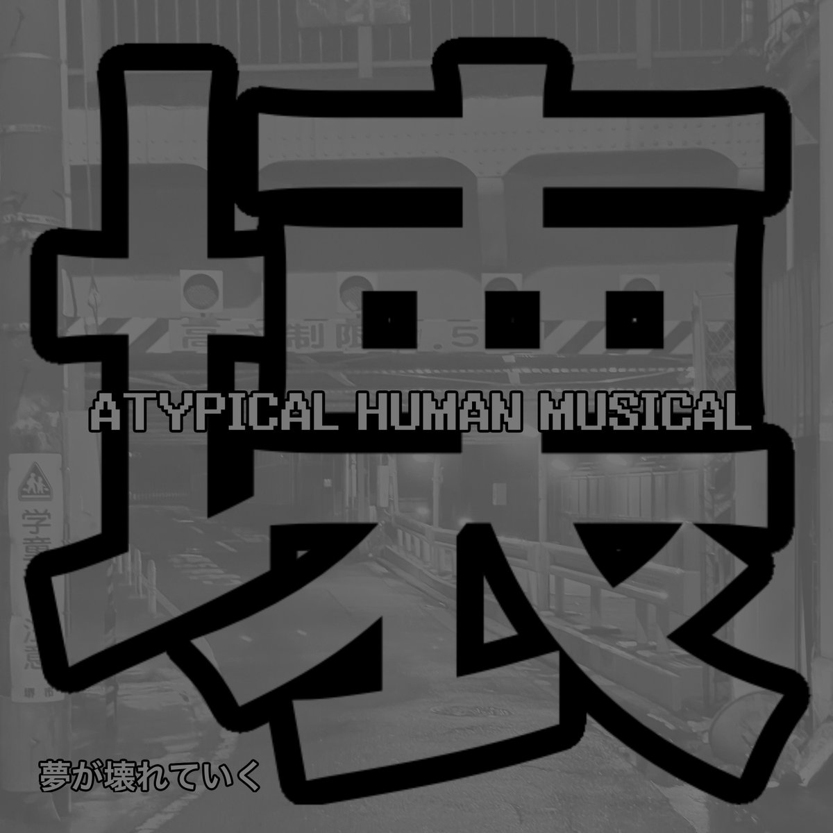 <<配信復刻します>>

一旦配信を全て停止していたATYPICAL HUMAN MUSICAL(AHM)のアルバム、シングルが復活します。

配信スケジュールはこちら！

12/13 1stEP AHM→big-up.style/p8t8dZBp
12/20 病弱シーズン→big-up.style/xhZ2wP0iCe
12/27 夢が壊れていく→big-up.style/BHcRVXkJVc