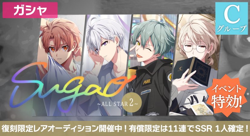 ゲーム情報】 『Sugao ~ALL STAR 2~』復刻限定レアオーディション開催