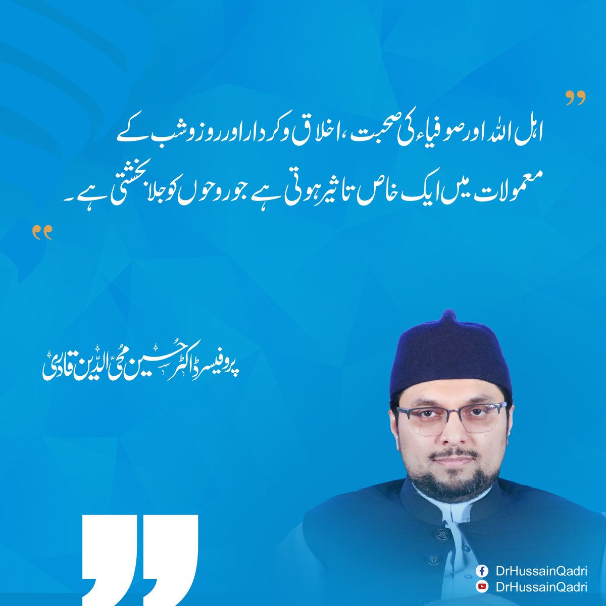 اہل اللہ اور صوفیاء کی صحبت، اخلاق و کردار اور روز و شب کے معمولات میں ایک خاص تاثیر ہوتی ہے جو روحوں کو جلا بخشتی ہے۔
#JummahMubarak