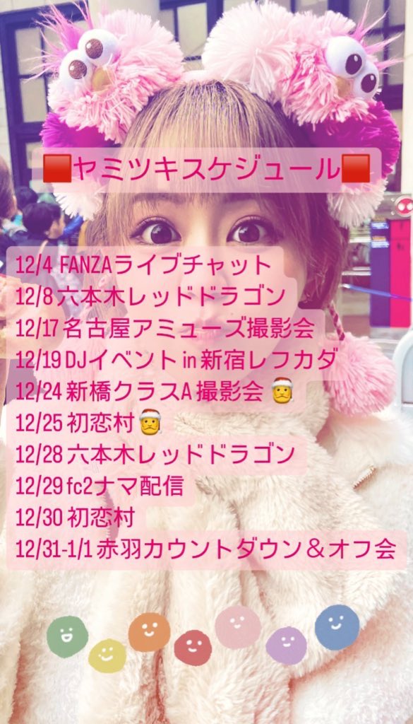 12月の #ヤミツキスケジュール です🎅