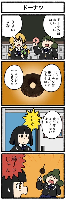 【4コマ漫画】ドーナツ | オモコロ omocoro.jp/comic/428142/
