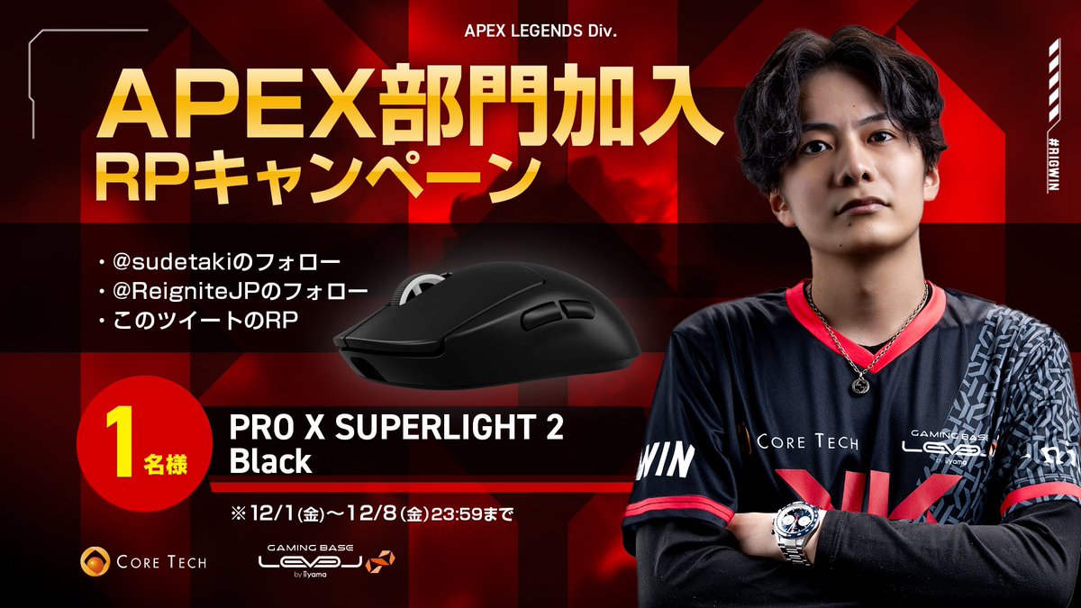 【Apex部門加入キャンペーン🎉】
汎用性抜群の神マウスもらえます！
しかも最新のSUPERLIGHT2！
🔻🔻応募方法は🔻🔻

〈商品〉PRO X SUPERLIGHT 2🖱
gaming.logicool.co.jp/ja-jp/products…

〈応募方法〉
このポストをRP🔄
<a href="/sudetaki/">すでたき</a> <a href="/ReigniteJP/">REIGNITE</a>をフォロー

〈応募期間〉12/8（金）

#RIGWIN #ALGS #APEX