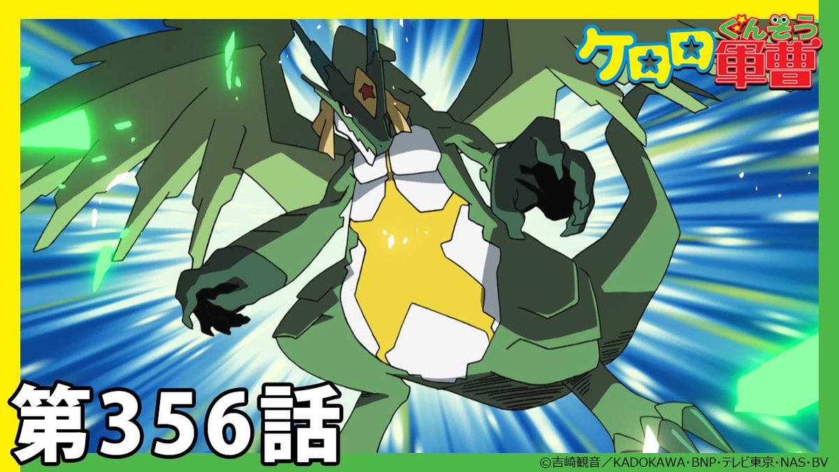 ケロロ軍曹】期間限定配信第356話「ケロロ小隊 真ドラゴンウォリアーズ
