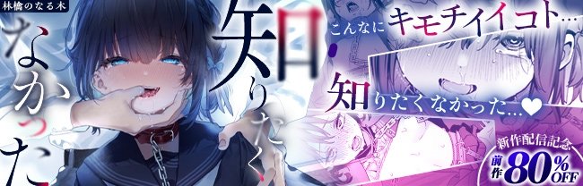 DLsiteさんでバナー作ってもらいました☺️🫰前編も80%OFFやってますので良ければどうぞ〜☺️
DL→https://t.co/9u7bStDr9o
FANZA→https://t.co/D48tvzEqd1 