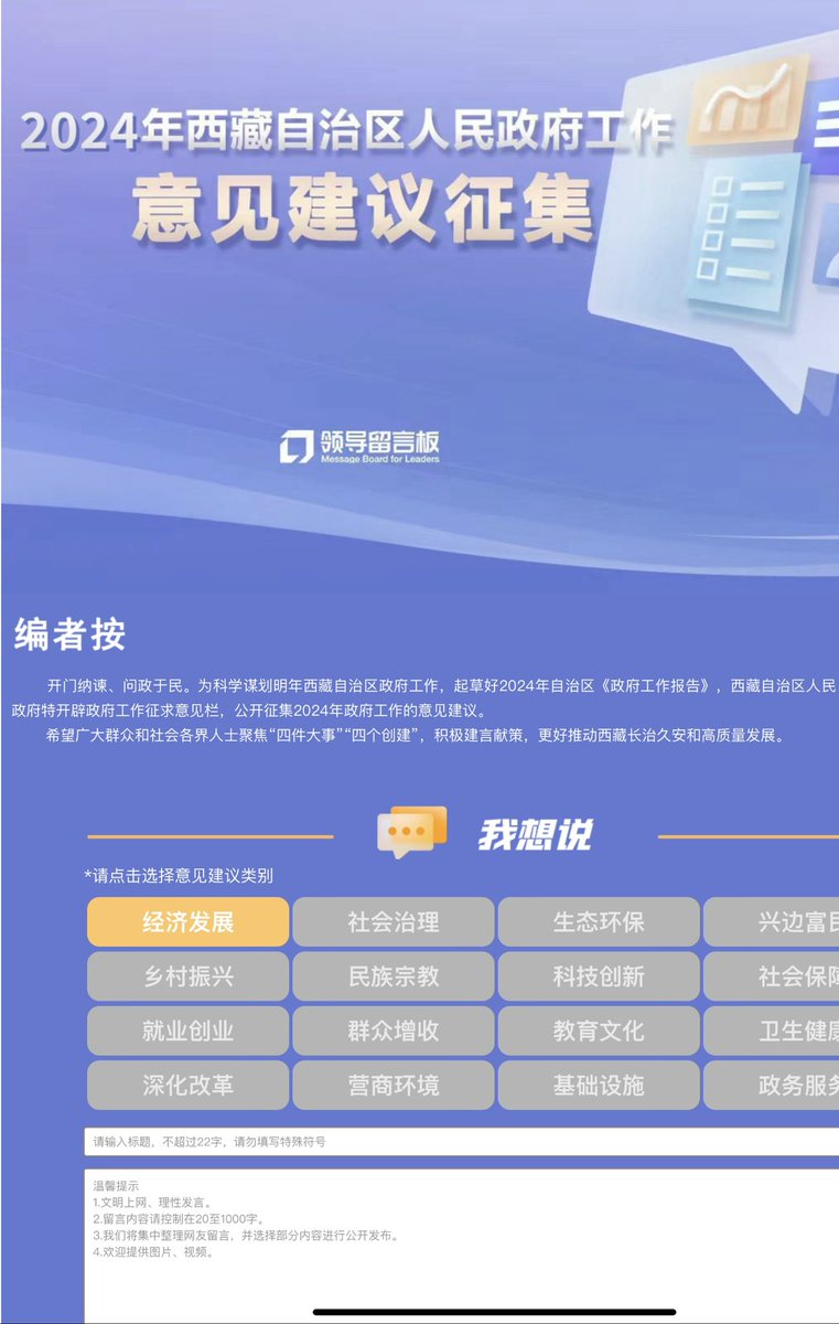 Eivor_Koy's tweet photo. It is a prevalent misconception that people in China cannot criticize the government or its policies if they disagree. When people ask me questions like these, I often tell them to sign up for Weibo to see how the Chinese netizens monitor and critique their government. Rather than relying on biased reports, you can use Weibo's translation tool to see the truth for yourself.

China isn't flawless, I assure you. Just like every other nation, it has its fair share of issues that require fixing. However, it is simply untrue to claim that Chinese people are unable to criticize their nation.

As always, I'll use facts and figures to demonstrate how Chinese people "discuss the negative" without being "punished" but instead get their problems fixed.

To begin with, in China, we have accessible internet channels for ordinary Chinese residents to raise grievances against their local government and gain official responses. Advice and criticism of the government are standard fare on Chinese social media.

For instance, in China, most local governments are obligated to respond to complaints made on "领导留言板" (Message board for Leaders), an online platform where any Chinese citizen can complain about their local governments. Ministers, members of the State Council, and national institutions, including the People's Bank of China, are also accessible to the public, and they will respond to suggestions and critiques from the general public.

https://t.co/m2npg4nwRV

So far, in 2023, 4,213,433 complaints have been addressed through this channel. And here's one example (Picture 1): 

A college student from JingGu County, Yunnan Province, filed a formal complaint with the local government office on November 8, claiming that he had not yet received his government scholarship and the local educational authorities had provided him with an unclear response. He wanted to know when he might expect to receive the money because he is a student from a poor household, and it would mean a lot to him.

The local authorities responded to the handling result on November 29 and said they investigated the complaint immediately upon receipt. Although the local authorities ran into financial difficulties, which caused a delay in paying the scholarship to the student, they have now sent the money to him and others like him. The local government also committed to doing more to ensure students receive their scholarships on schedule in the future.

You can even rate the performance and response of the government.

The second image is a link to a survey asking locals in Xizang how they would want to see the region's government operate in 2024. Local citizens are encouraged to submit their suggestions, and the categories include "deepening reform," "education and culture," "environmental protection," "religion," and "increase people's income."

The third image is a real-time chart of complaints filed by ordinary Chinese via the Message Board for Leaders. The website displays a ranking of the government response rates across the country, with Guangxi Zhuang Autonomous Region having the highest rate at 79% and Jiangxi Province having the lowest at 30% in October. 

The public can see which official is the most responsive based on another ranking, and anyone can view the complaints that the official dealt with.

Official statistics show that all of China's autonomous regions and provinces have registered on the Message Board for Leaders, where public members can communicate with the relevant officials.

Even more so, this is only one of numerous internet forums where citizens may voice their ideas on the government and have a say in how the country is run.

There is a reason why the Chinese government has one of the best approval ratings in the world. While "freedom of speech" in the West often refers to the ability to criticize government authorities, in China, it means the ability to voice one's wants and have those needs met.