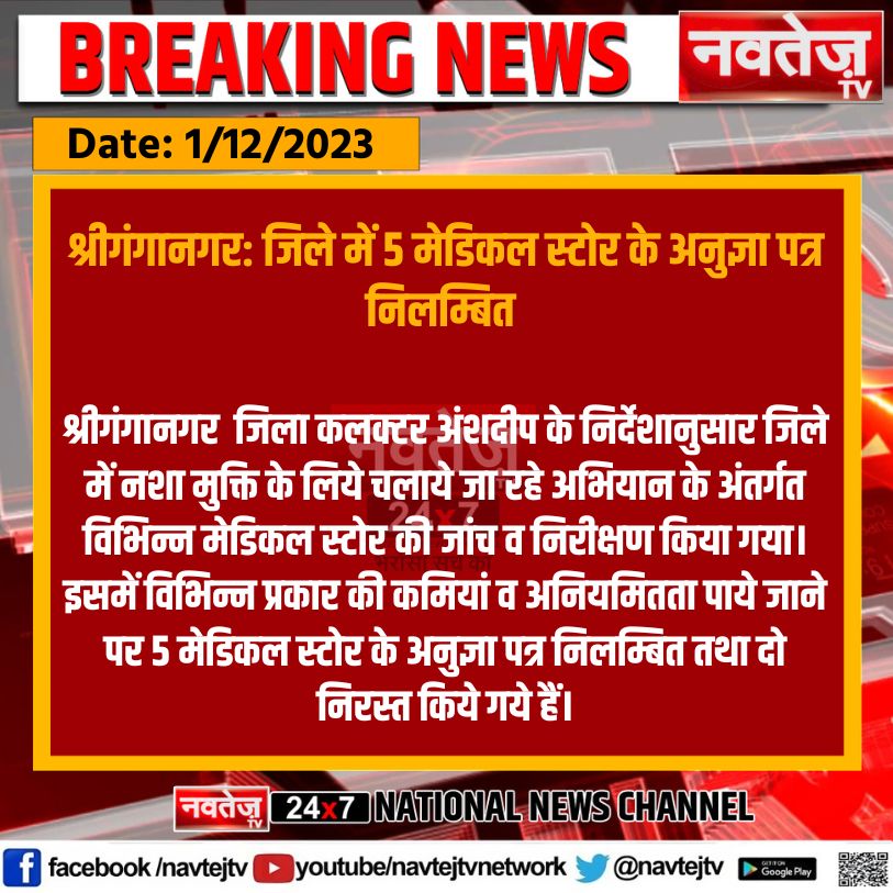 NavtejTv's tweet photo. #श्रीगंगानगर: जिले में 5 मेडिकल स्टोर के अनुज्ञा पत्र निलम्बित
#Medical #License #medicalstoresuspended #SriGanganagar #NavtejTV #Navtej https://t.co/lvYFMMB5jg